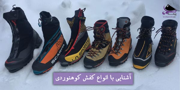 آشنایی با انواع کفش کوهنوردی