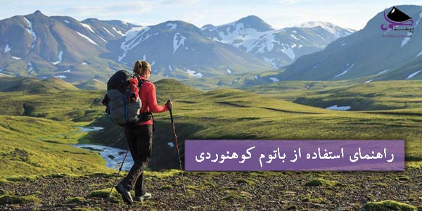 باتوم کوهنوردی