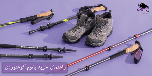 راهنمای خرید باتوم کوهنوردی