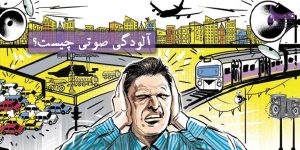 آلودگی صوتی چیست