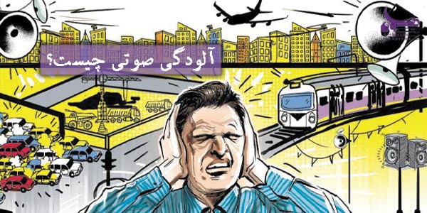 آلودگی صوتی چیست