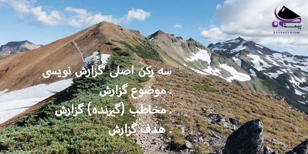 آموزش گزارش نویسی کوهنوردی