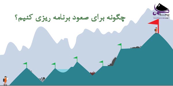 برنامه ریزی برای صعود