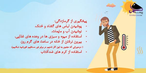 پیشگیری از گرمازدگی