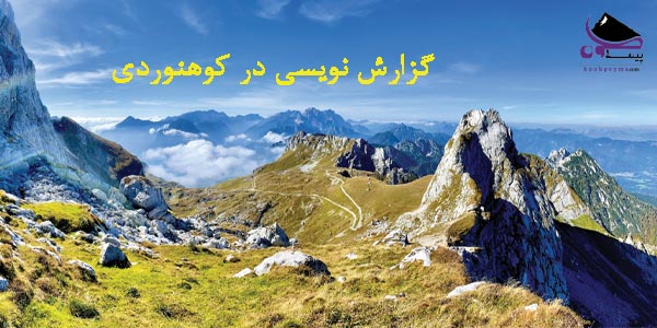 گزارش نویسی در کوهنوردی