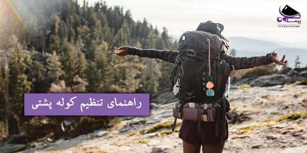 راهنمای تنظیم کوله پشتی