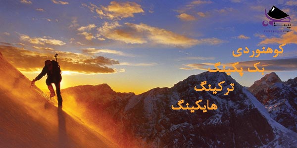 هایکینگ، ترکینگ، بک پکینگ، کوهنوردی