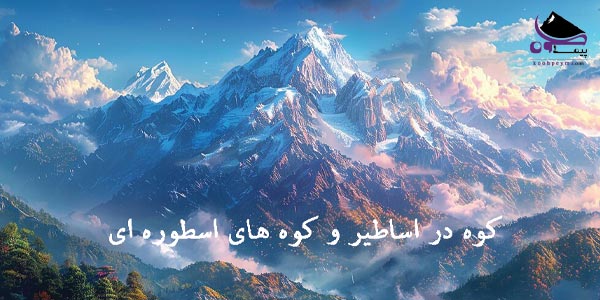 کوه-در-اساطیر-و-کوه-های-اسطوره-ای