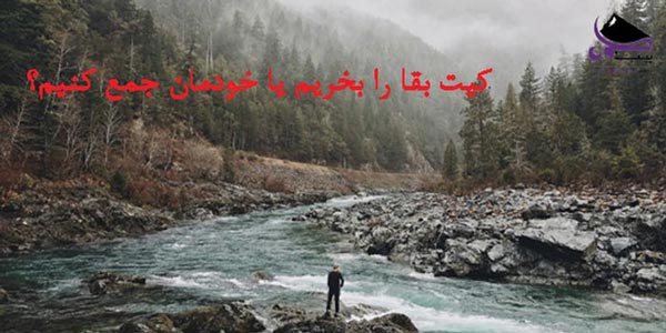 کیت بفا را بخریم یا خودمان جمع کنیم