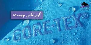 گورتکس چیست