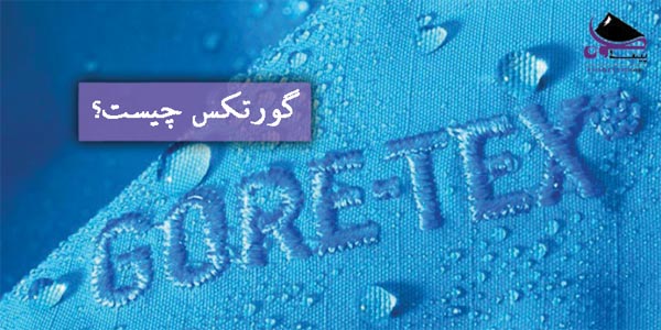 گورتکس چیست