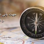 جهت یابی در کوه با عناصر طبیعی