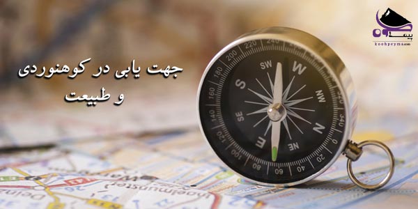 جهت یابی در کوه با عناصر طبیعی