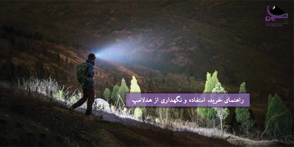 راهنمای خرید هدلامپ