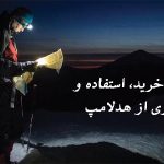 راهنمای-خرید-و-استفاده-از-هدلامپ