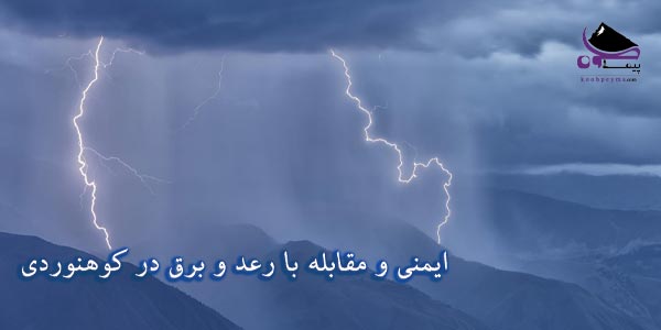 ایمنی در برابر رعد وبرق