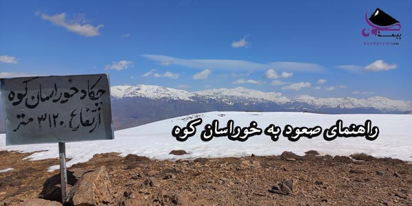 راهنمای-صعود-به-خوراسان-کوه