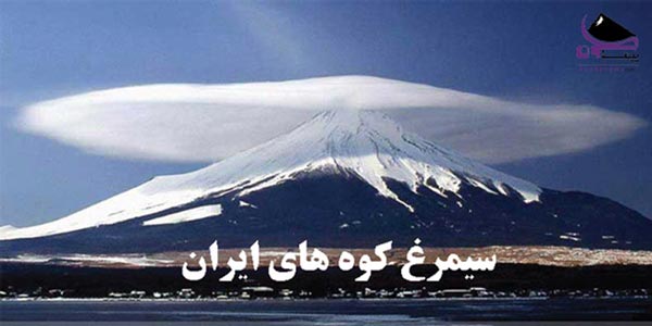 سیمرغ-کوه-های-ایران