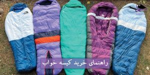 راهنمای خرید کیسه خواب