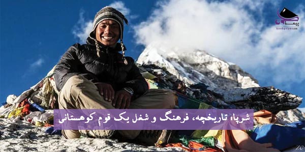 شرپا کیست