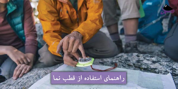 راهنمای استفاده از قطب نما