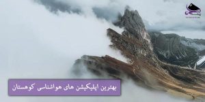 بهترین اپلیکیشن های هواشناسی کوهستان