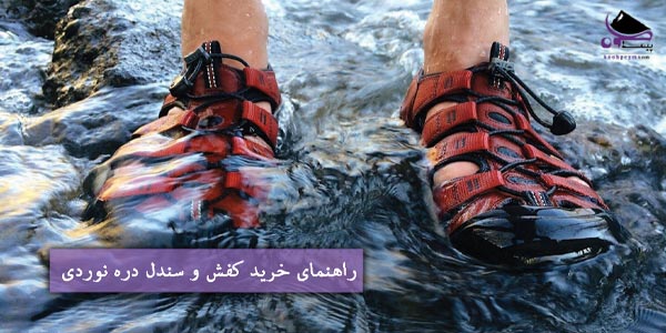 راهنمای خرید کفش و سندل دره نوردی
