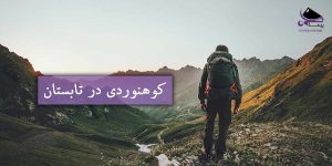 کوهنوردی در تابستان