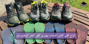 راهنمای خرید کفی کفش کوهنوردی