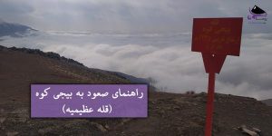 راهنمای صعود به بیجی کوه