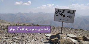 راهنمای صعود به قله کرچان