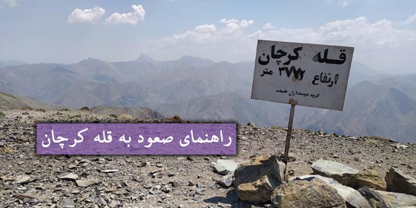 راهنمای صعود به قله کرچان