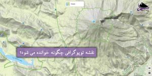 نقشه توپوگرافی چگونه خوانده می شود