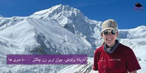آدریانا براونلی جوان ترین زن چالش 8000 متری ها