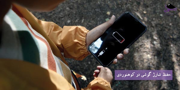 حفظ شارژ گوشی در کوهنوردی
