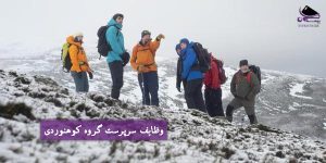 وظایف سرپرست گروه کوهنوردی