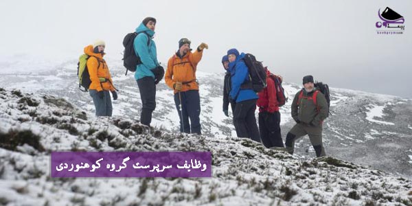 وظایف سرپرست گروه کوهنوردی