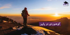 کوهنوردی در پاییز