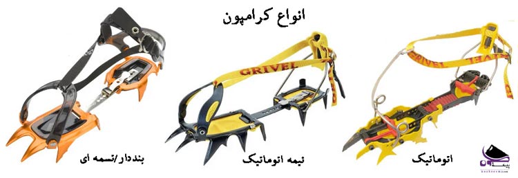 انواع کرامپون