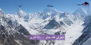 معرفی قله های 8000 متری