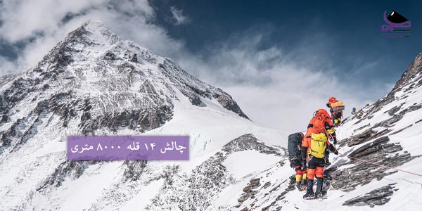 چالش 14 قله