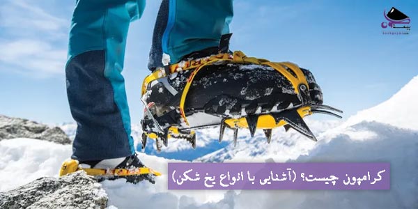 کرامپون چیست