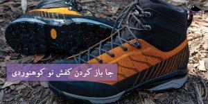 جا باز کردن کفش کوهنوردی نو