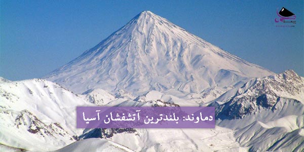 دماوند بلندترین آتشفشان آسیا