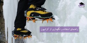 استفاده از کرامپون