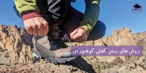 روش های بستن کفش کوهنوردی