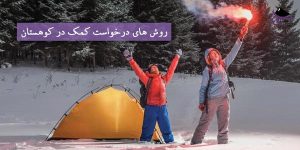 روش های درخواست کمک در کوهستان