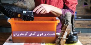 شست و شوی کفش کوهنوردی
