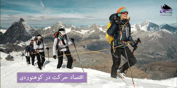 اقتصاد حرکت در کوهنوردی