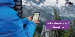ارسال موقعیت مکانی در کوهستان